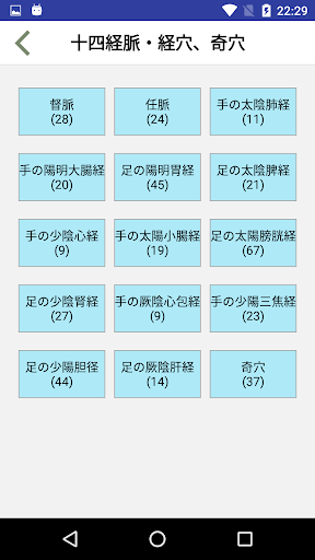 聴いて覚える経絡経穴 Screen 2