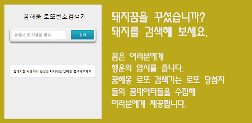 Android application 로또(LOTTO) 번호 생성기[꿈에 본 사물로 로또 번 screenshort