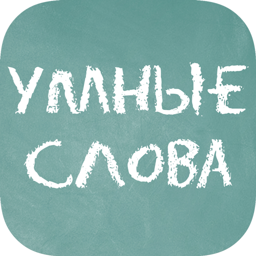 Умные слова (Сборник словесных игр)