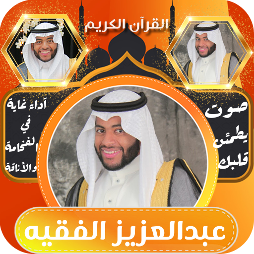 القران بصوت عبد العزيز الفقيه logo