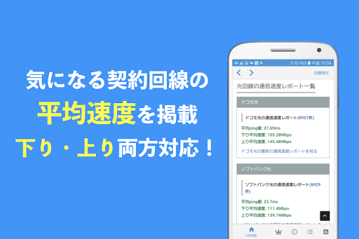 みんなのネット回線速度 通信速度の比較が出来るスピードテストアプリ Apps On Google Play
