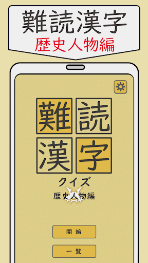Android application 難読漢字クイズ 歴史人物編 -なかなか読めない漢字- screenshort