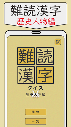 難読漢字クイズ 歴史人物編 -なかなか読めない漢字-のおすすめ画像1