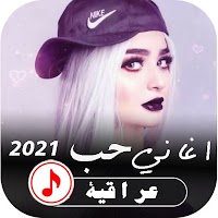 اغاني حب عراقية بدون نت | 2021