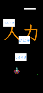 漢検シューティング９級10級