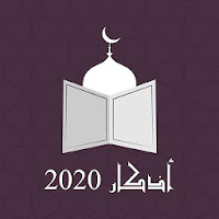 اذكار رمضان 2020