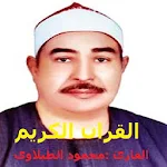 Cover Image of Download القران الكريم تلاوة القارئ محم  APK