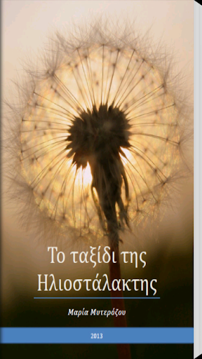 Android application Το ταξίδι της Ηλ…, Μ.Μυτερόζου screenshort
