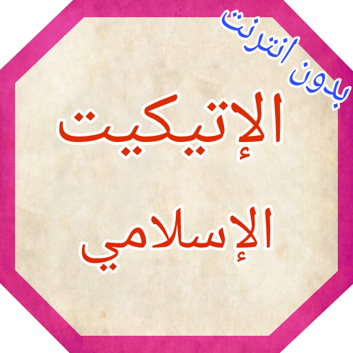 الاتيكيت الإسلامي logo