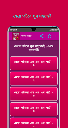 মেয়ে পটানো এস.এম.এস