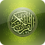 القرآن الكريم - الحصري - مجود icon