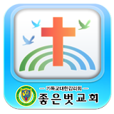 좋은벗교회-기독교대한감리회-교회 icon