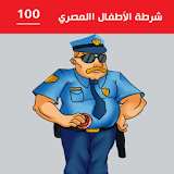 شرطة الاطفال المصري icon