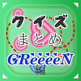 クイズまとめ・GReeeeN（グリーン）編 icon
