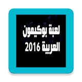 لعبة بوكمون جو العربية icon