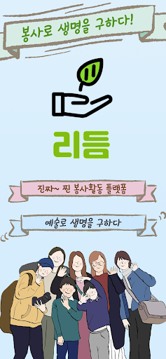 Android application 리듬 - 예술&미디어 봉사 플랫폼 screenshort