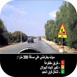 امتحان رخصة السياقة المغرب2016 icon