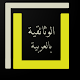 الوثائقية بالعربية Windows에서 다운로드