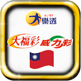 台灣樂透 Taiwan Lotto icon