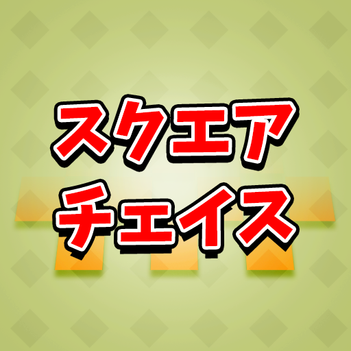 スクエアチェイス logo