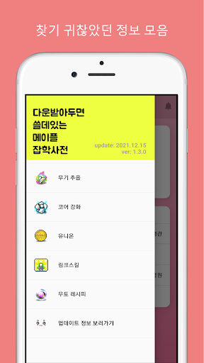 다쓸메잡-메이플 잡학사전 Maple Dictionary Screen 2