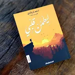 Cover Image of Unduh كتاب - ليطمئن قلبي  APK