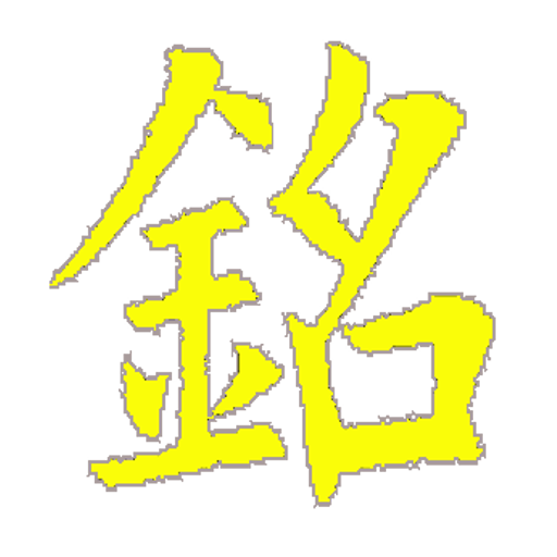 呂祖百字銘  Icon