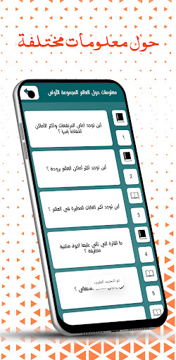 سؤال وجواب حول العالم Screen 2