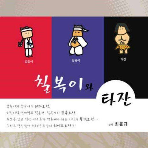 칠복이와 타잔: 석세스TV 명강사 명강의 시리즈, 저자: 최윤규 - Google Play 오디오북
