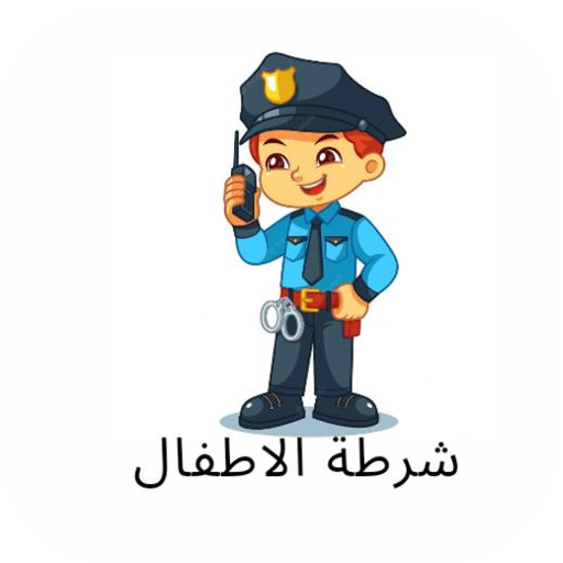 شرطة الاطفال: الو شرطة الأطفال logo