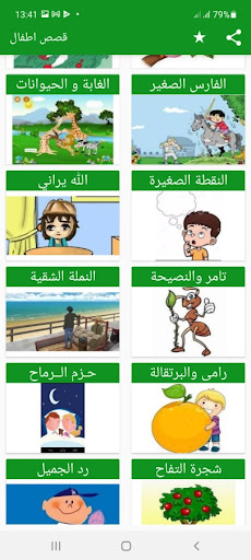 قصص اطفال ممتعة Screen 3