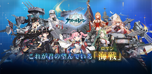 アズールレーン Overview Google Play Store Japan