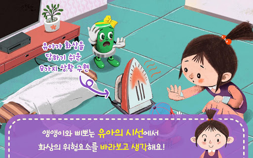 화상 안전 동화 - 앵앵이와 삐뽀 Screen 3