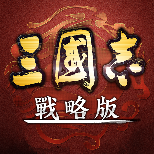 三國志・戰略版（港澳版） logo