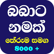 BABATA NAMAK +තේරුම් Sinhala Baby Names 2020 New