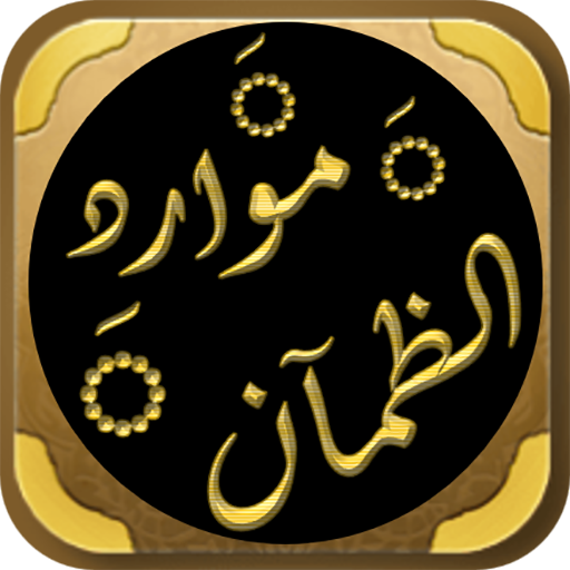 موارد الظمآن لدروس الزمان logo