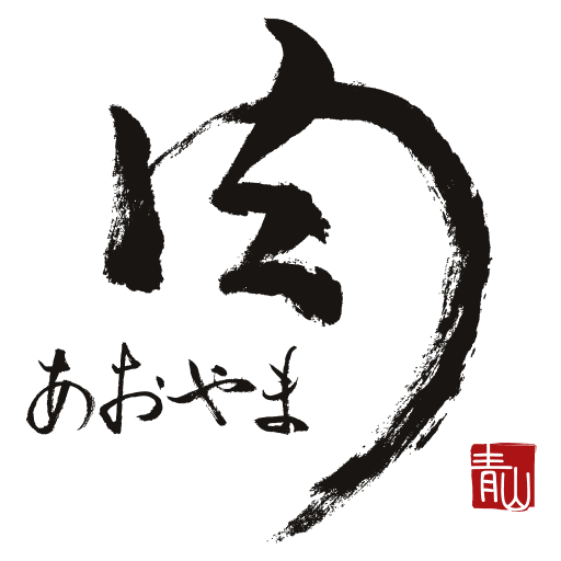 苫小牧 「肉のあおやま」 公式アプリ logo