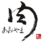 Cover Image of 下载 苫小牧 「肉のあおやま」 公式アプリ  APK