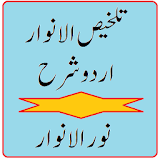 Talkhees ul Anwa Noor ul Anwar Urdu Sharah icon