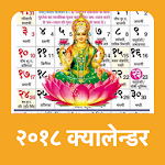 Cover Image of ดาวน์โหลด 2018 Hindi Calendar  APK