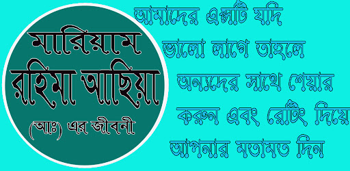 হযরত মারিয়াম রহিমা আছিয়া (আঃ) Screen 2