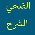 Cover Image of 下载 الضحي+الشرح-62 81.0 APK