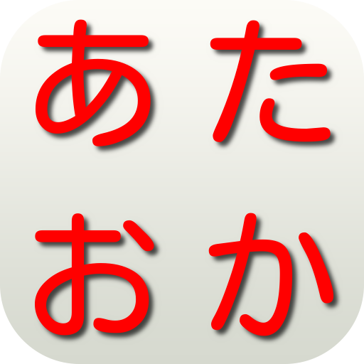 あたおか_クイズ de エガちゃん logo