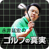 ざっくりはなぜ起こる？永井延宏の映像で見るゴルフの真実 icon