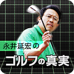 ざっくりはなぜ起こる？永井延宏の映像で見るゴルフの真実 Apk