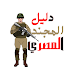 دليل المجند المصري - Androidアプリ