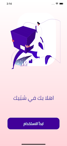Android application شبيك - Shobeek screenshort