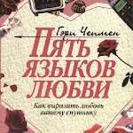 5 языков любви на русском Apk