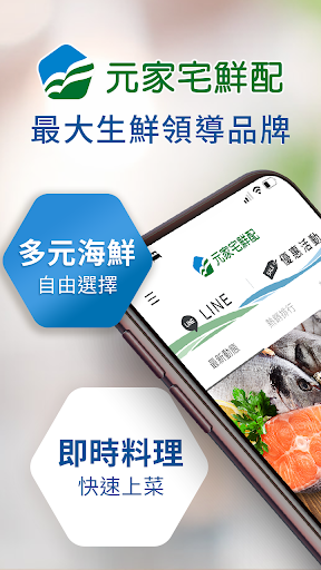 Android application 元家宅鮮配 screenshort