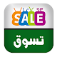 عروض تسوق السعودية विंडोज़ पर डाउनलोड करें
